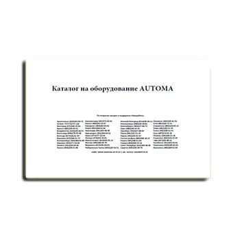 Каталог оборудования бренда AUTOMA (eng)