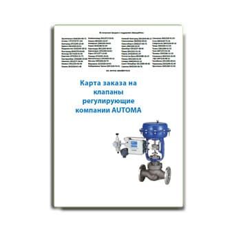 Order card for control valves изготовителя AUTOMA